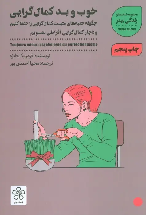 جلد کتاب خوب و بد کمال گرایی:چگونه جنبه های مثبت کمال گرایی را حفظ کنیم (زندگی بهتر)