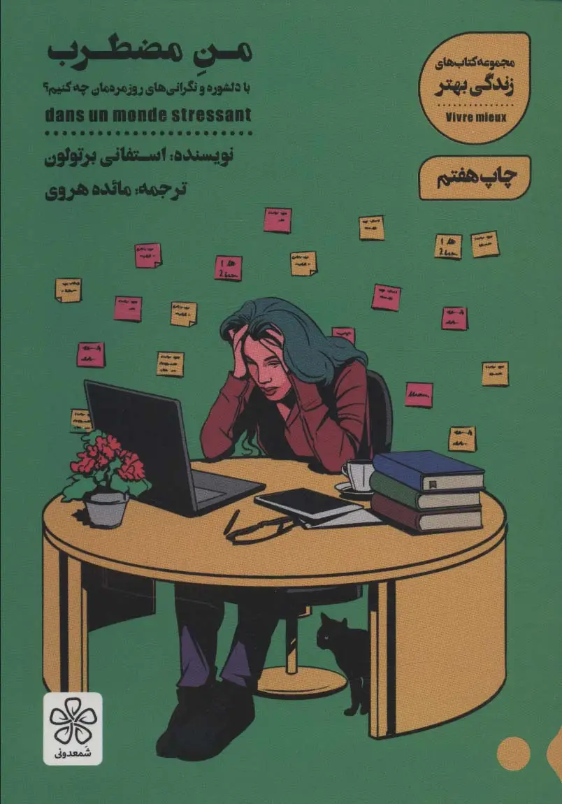 جلد کتاب من مضطرب (با دلشوره و نگرانی های روزمره مان چه کنیم؟)،(کتاب های زندگی بهتر)