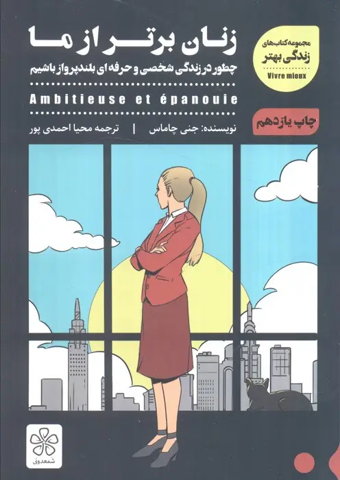 جلد کتاب زنان برتر از ما (چطور در زندگی شخصی و حرفه ای بلندپرواز باشیم)