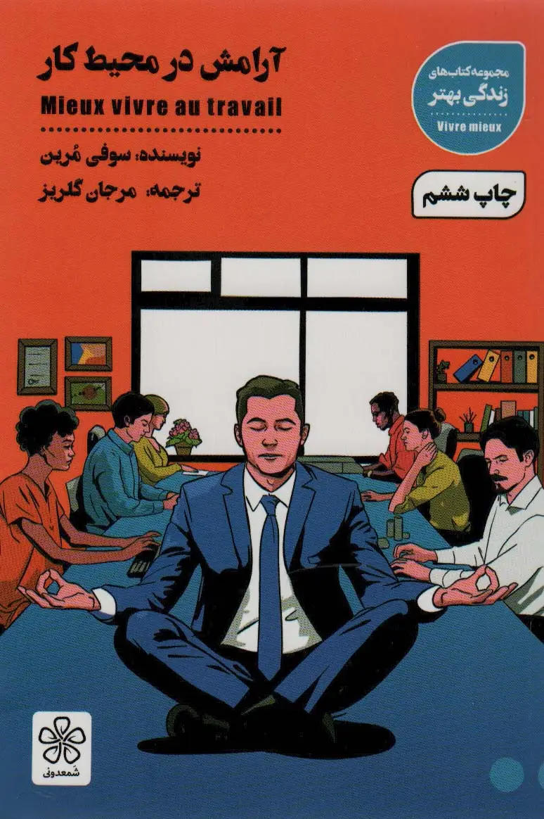 جلد کتاب آرامش در محیط کار (کتاب های زندگی بهتر)