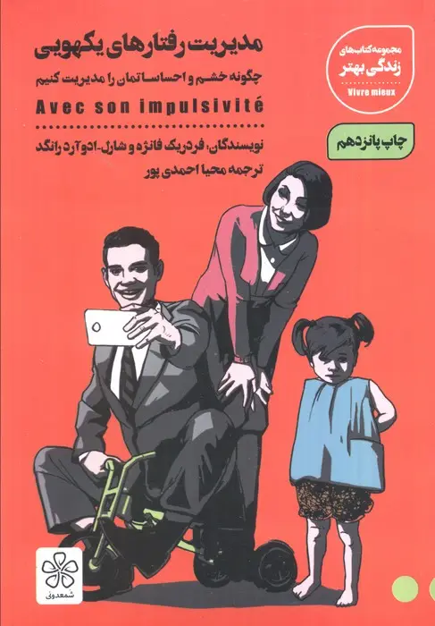 جلد کتاب مدیریت رفتارهای یکهویی (چگونه خشم و احساساتمان را مدیریت کنیم)