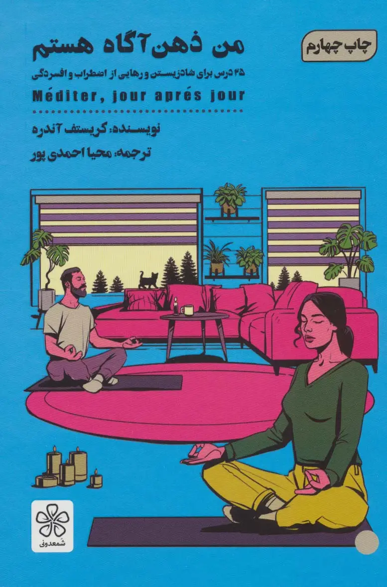 جلد کتاب من ذهن آگاه هستم (25 درس برای شاد زیستن و رهایی از اضطرب و افسردگی)