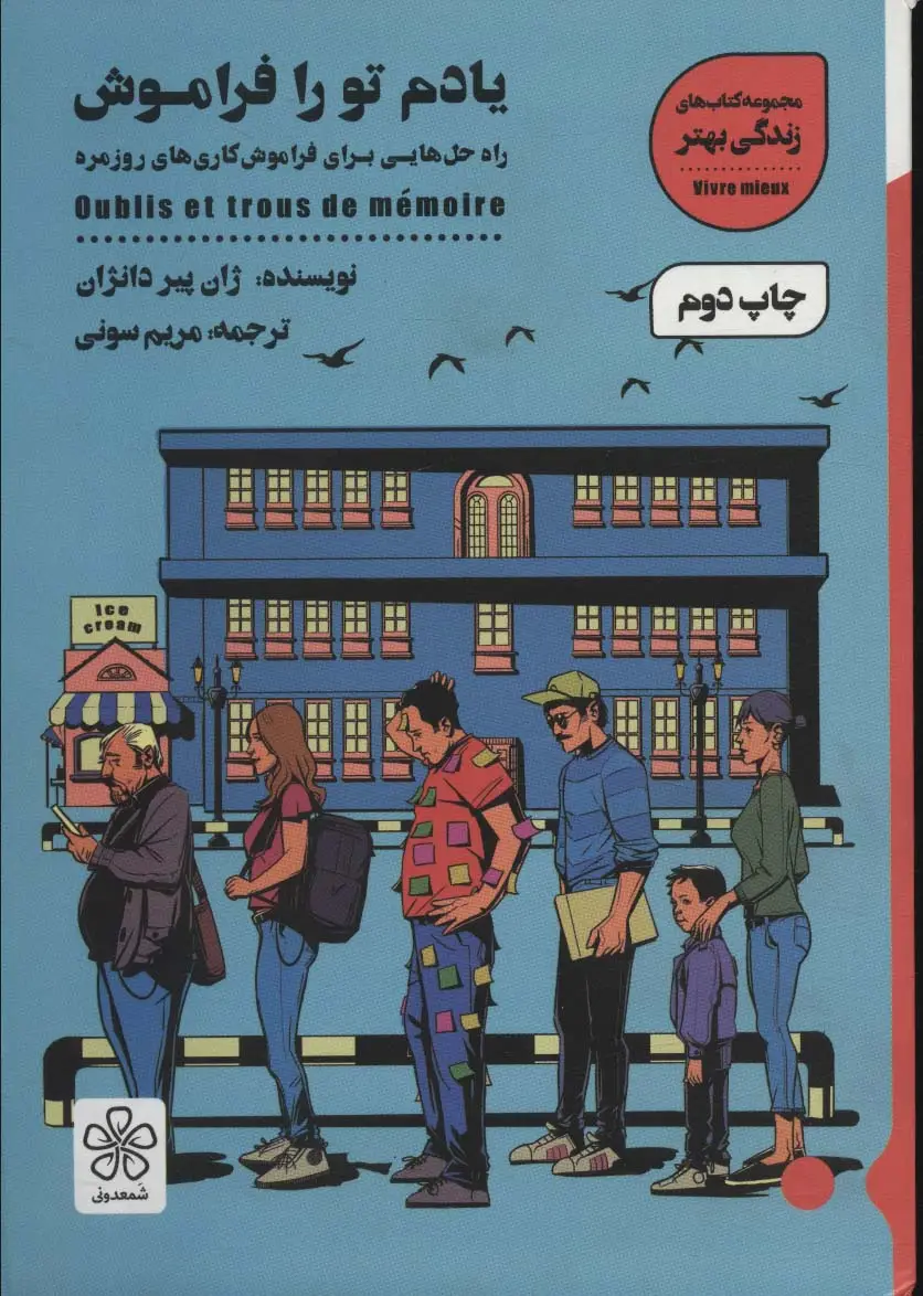 جلد کتاب یادم تو را فراموش:راه حل هایی برای فراموش کاری های روزمره (کتاب های زندگی بهتر)