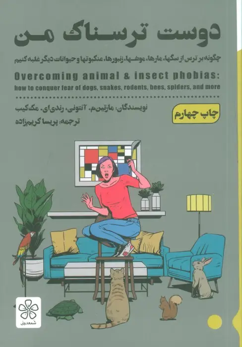 جلد کتاب دوست ترسناک من (چگونه بر ترس از سگها،مارها،موشها،زنبورها،عنکبوتها و حیوانات دیگر غلبه کنیم)