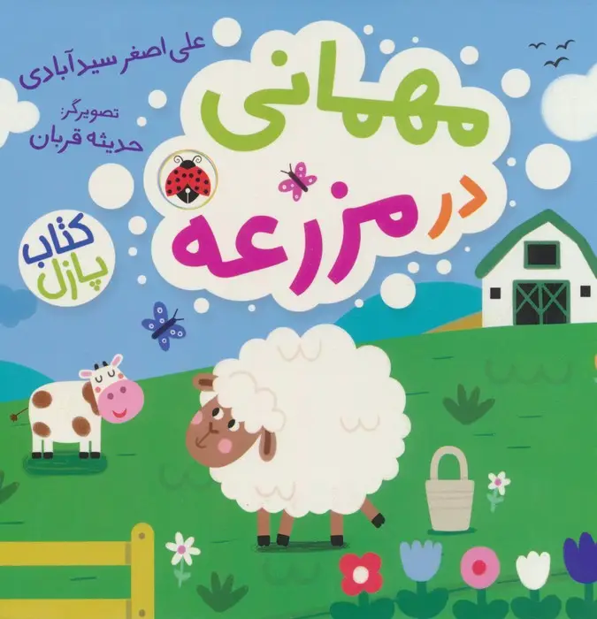 جلد کتاب مهمانی در مزرعه (کتاب پازل)