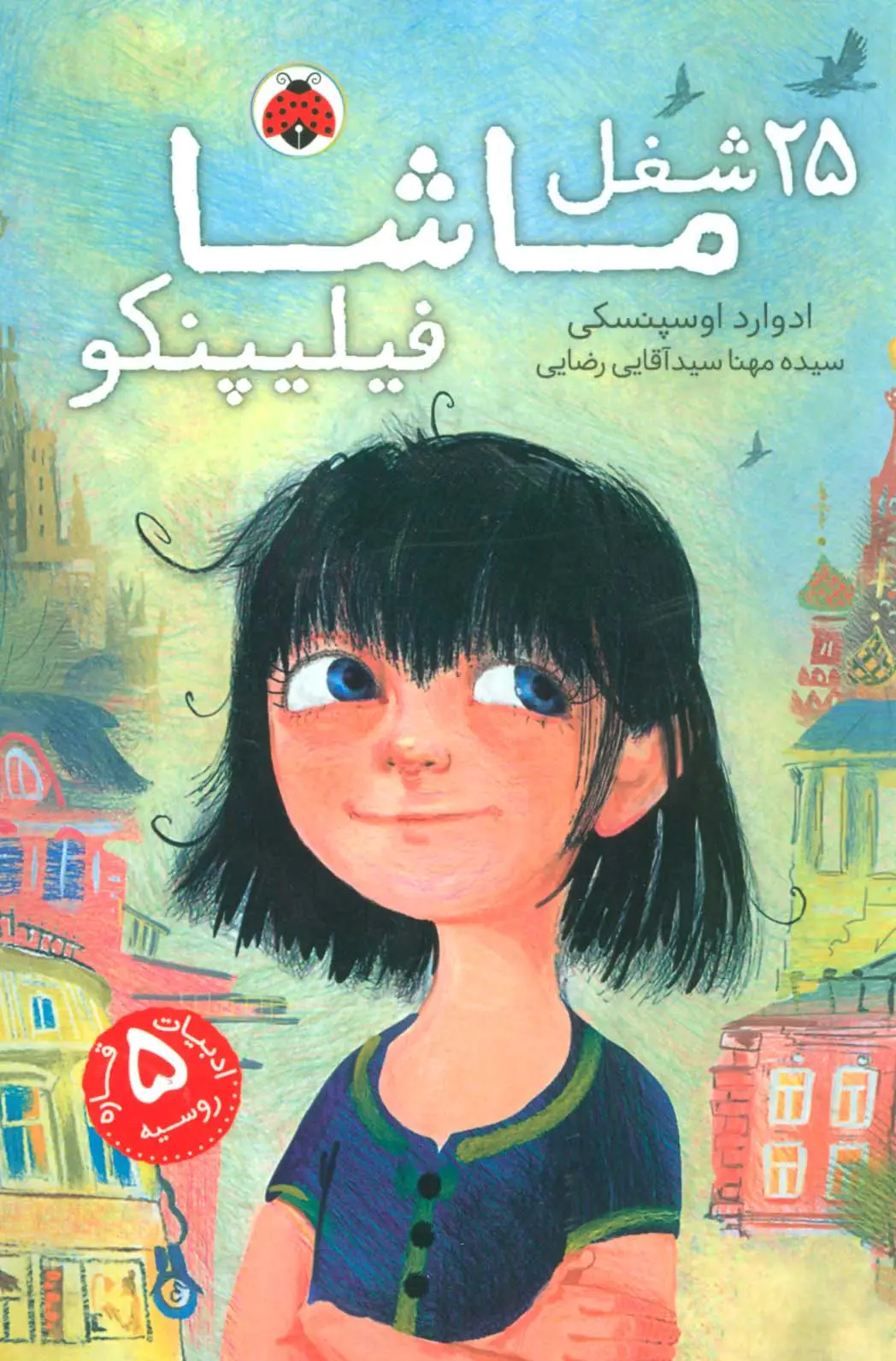 جلد کتاب 25 شغل ماشا فیلیپنکو