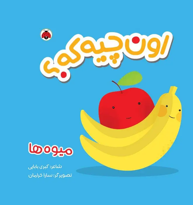 جلد کتاب کتاب پارچه ای سوت دار اون چیه که؟ (میوه ها)