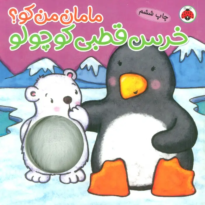 جلد کتاب مامان من کو؟ (خرس قطبی کوچولو)،(کتاب سوت دار)