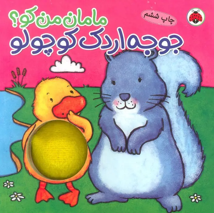 جلد کتاب مامان من کو؟ (جوجه اردک کوچولو)،(کتاب سوت دار)