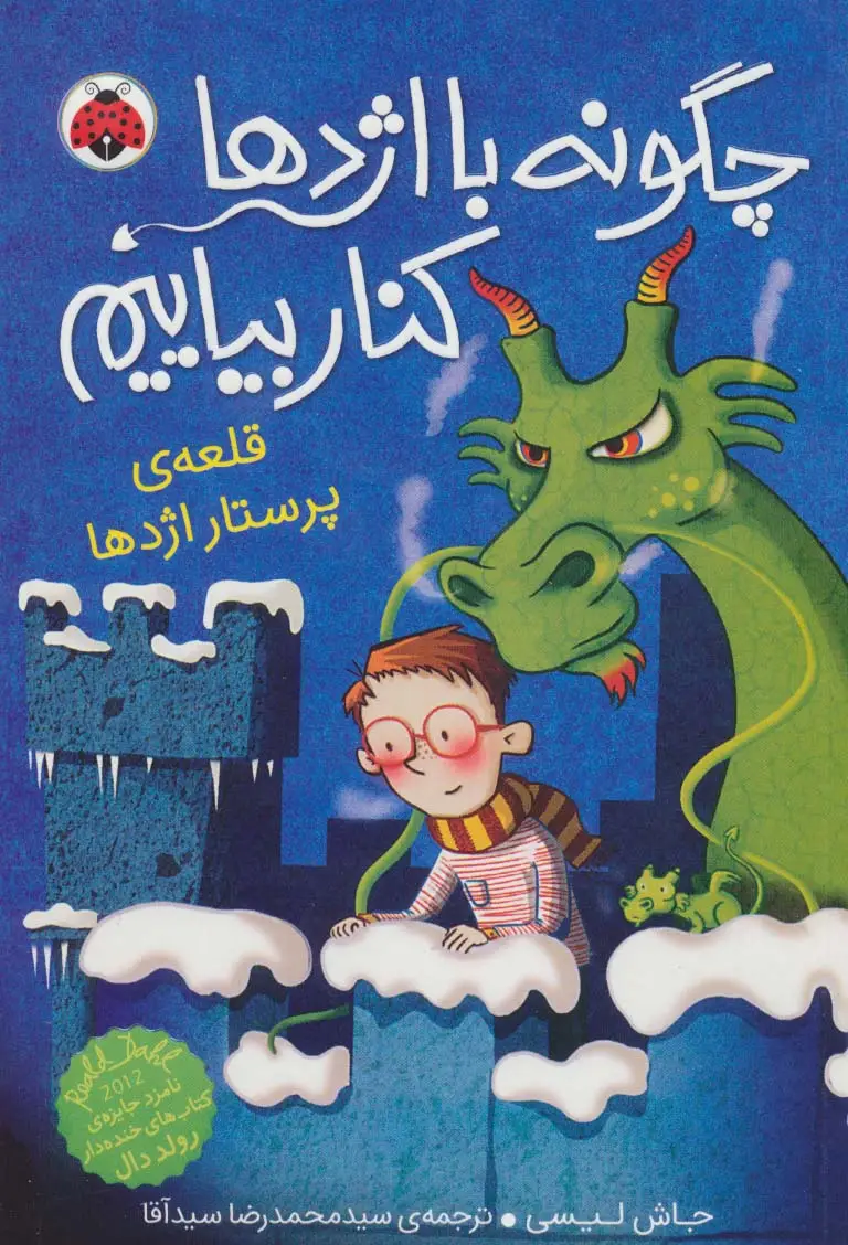 جلد کتاب چگونه با اژدها کنار بیاییم 3 (قلعه پرستار اژدها)