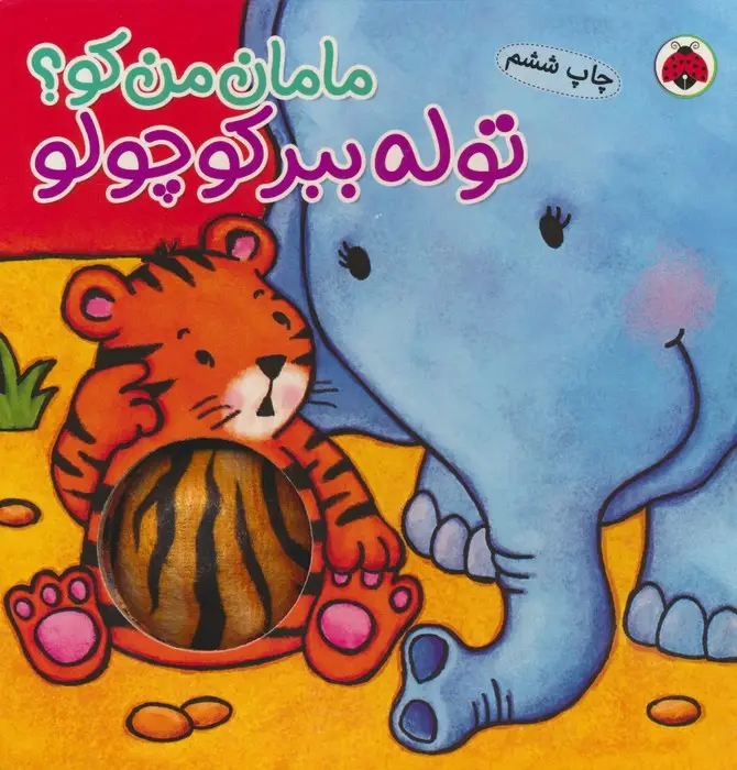 جلد کتاب مامان من کو؟ (توله ببر کوچولو)،(کتاب سوت دار)