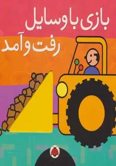 جلد کتاب بازی با وسایل رفت و آمد