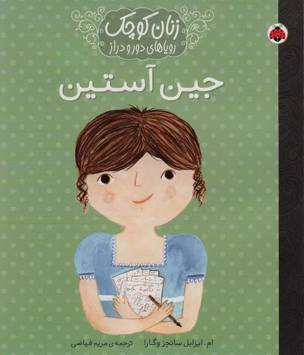 جلد کتاب زنان کوچک،رویاهای دور و نزدیک (جین آستین)