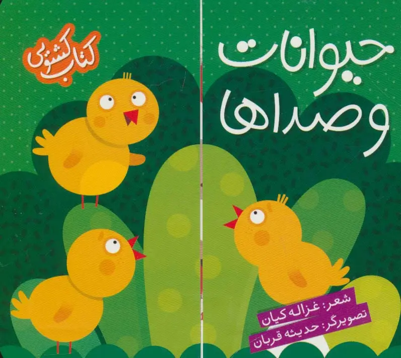 جلد کتاب کتاب کشویی (حیوانات و صداها)