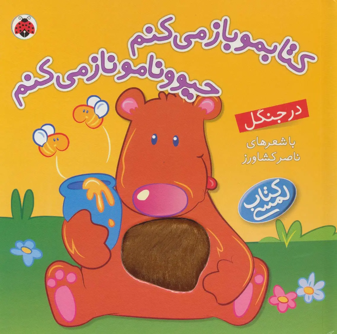 جلد کتاب کتاب لمسی کتابمو باز می کنم حیوونامو ناز می کنم (در جنگل)