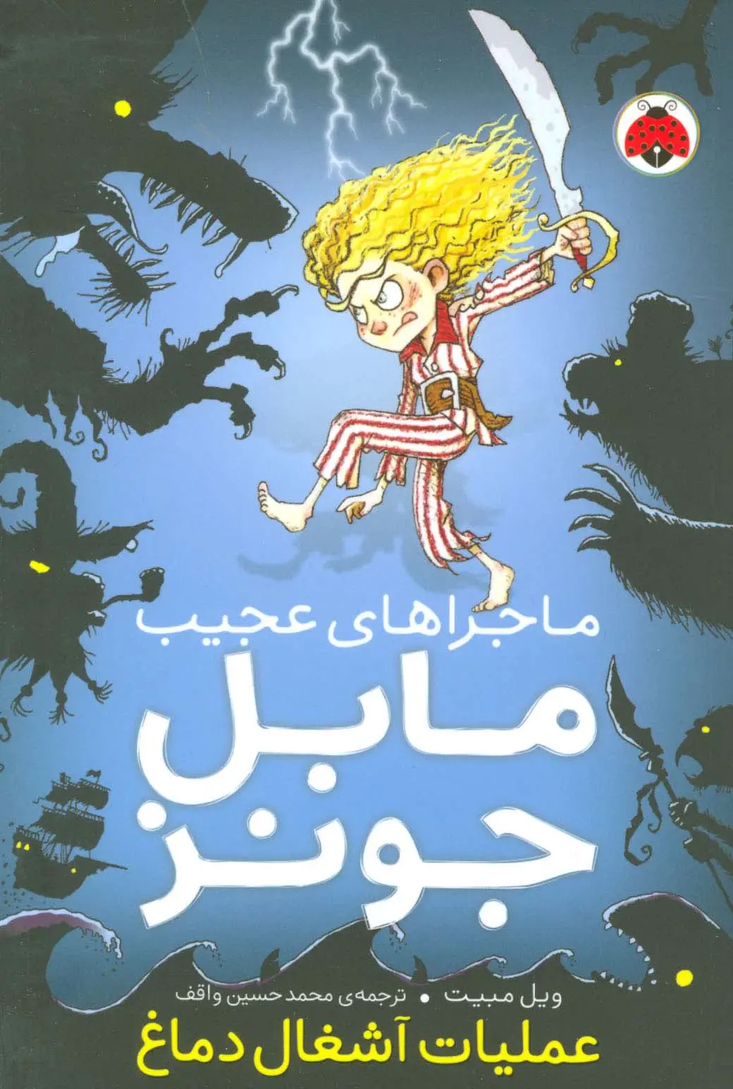 جلد کتاب ماجراهای عجیب مابل جونز (عملیات آشغال دماغ)