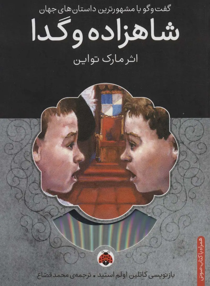 جلد کتاب شاهزاده و گدا،همراه با کتاب سخنگو