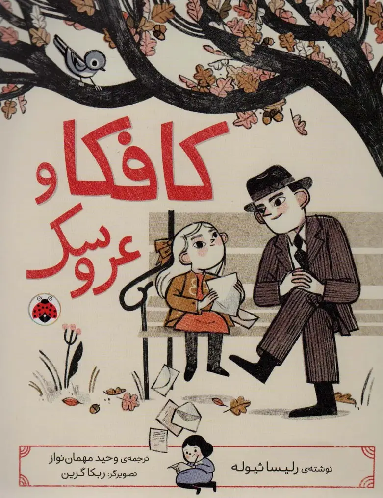 جلد کتاب کافکا و عروسک