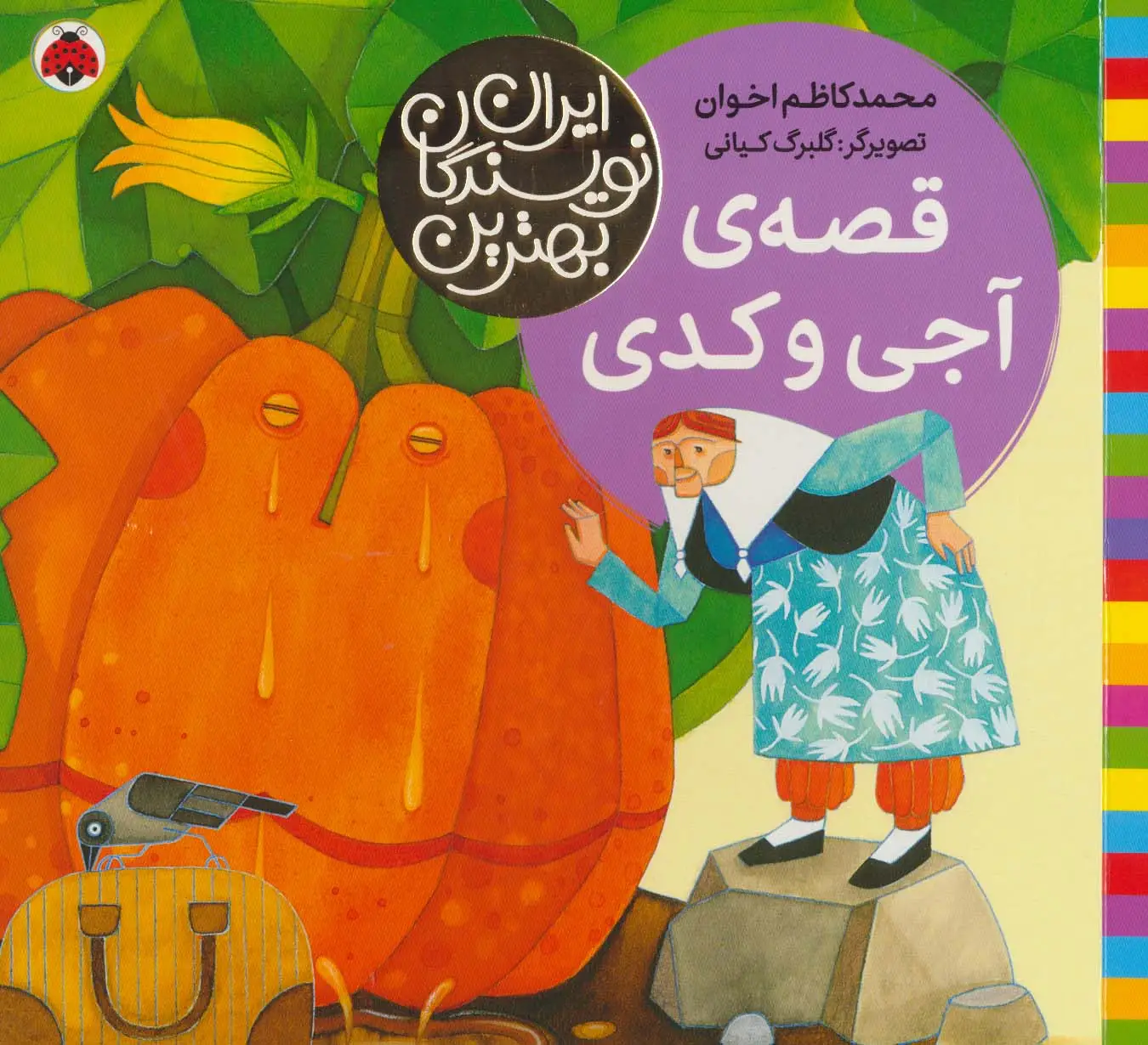 جلد کتاب بهترین نویسندگان ایران ( قصه ی آجی و کدی)