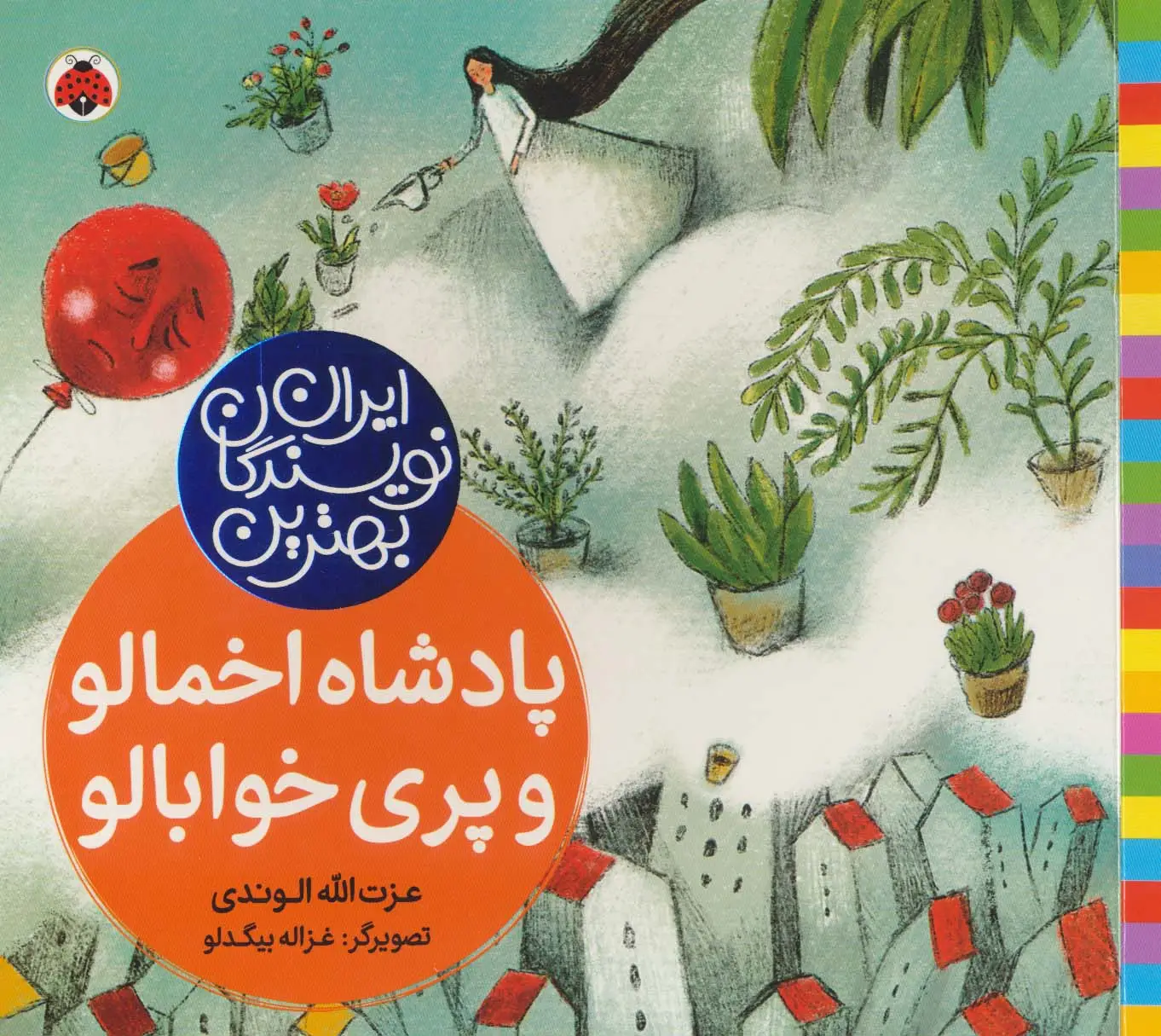 جلد کتاب بهترین نویسندگان ایران (پادشاه اخمالو و پری خوابالو)