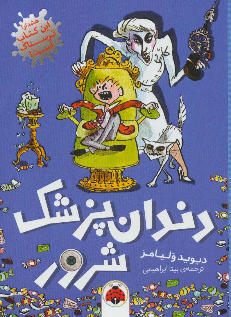 جلد کتاب دندان پزشک شرور
