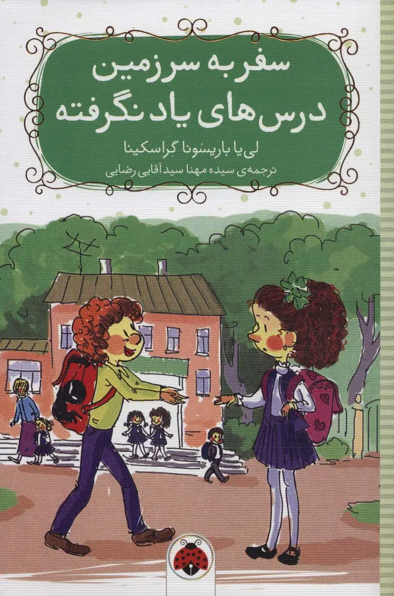 جلد کتاب سفر به سرزمین درس های یاد نگرفته
