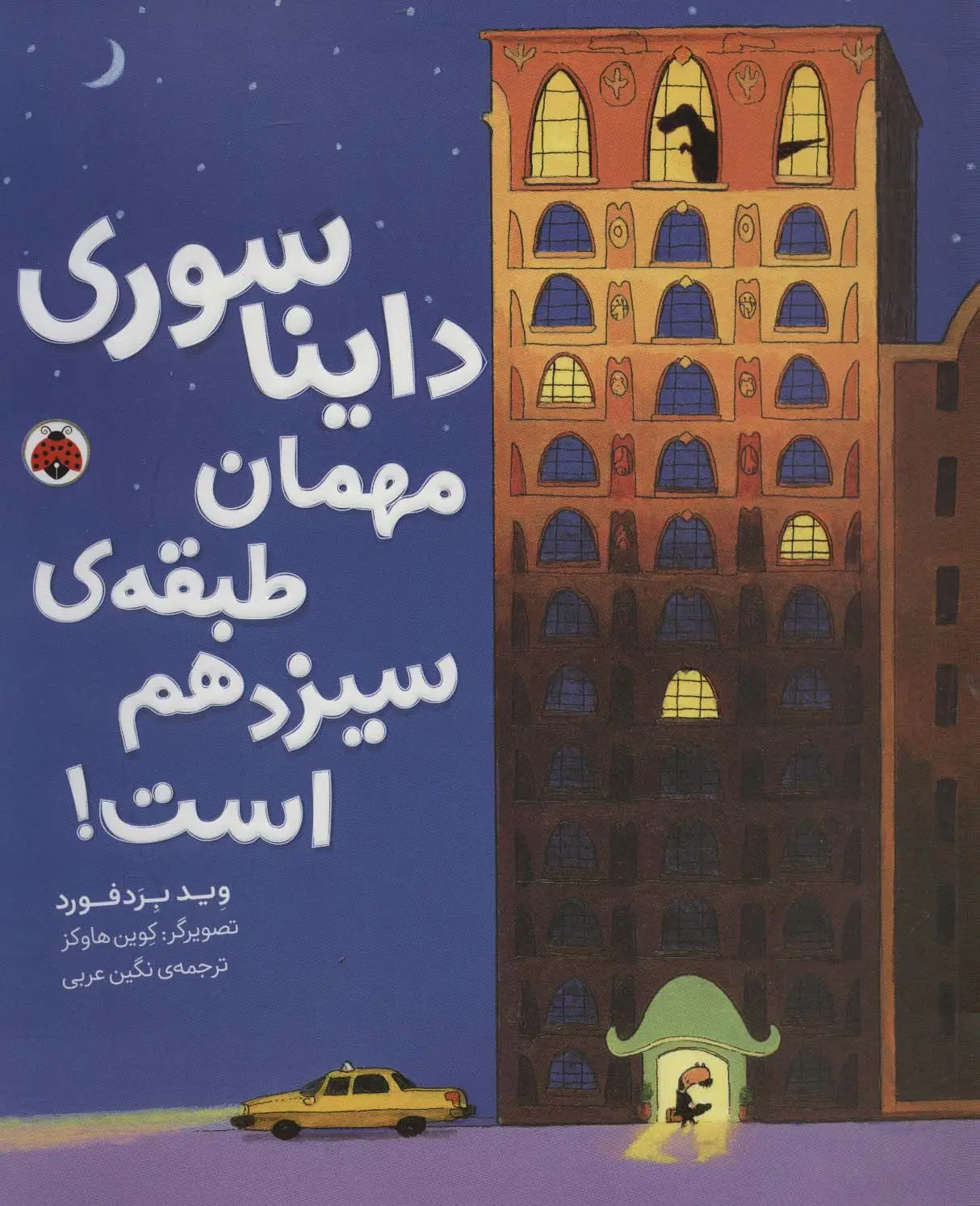 جلد کتاب دایناسوری مهمان طبقه ی سیزدهم است!