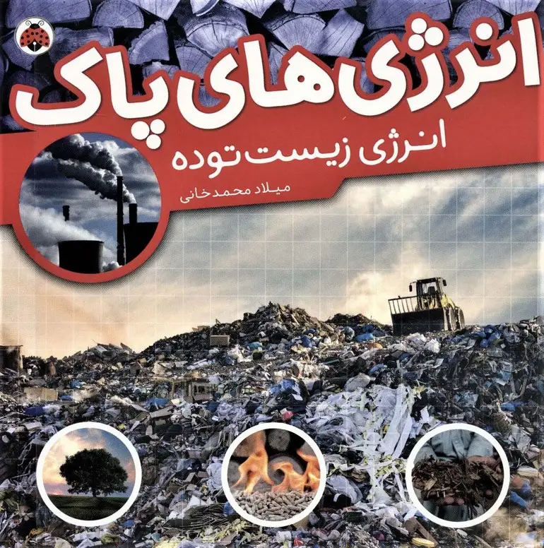 جلد کتاب انرژی های پاک (انرژی زیست توده)،(گلاسه)