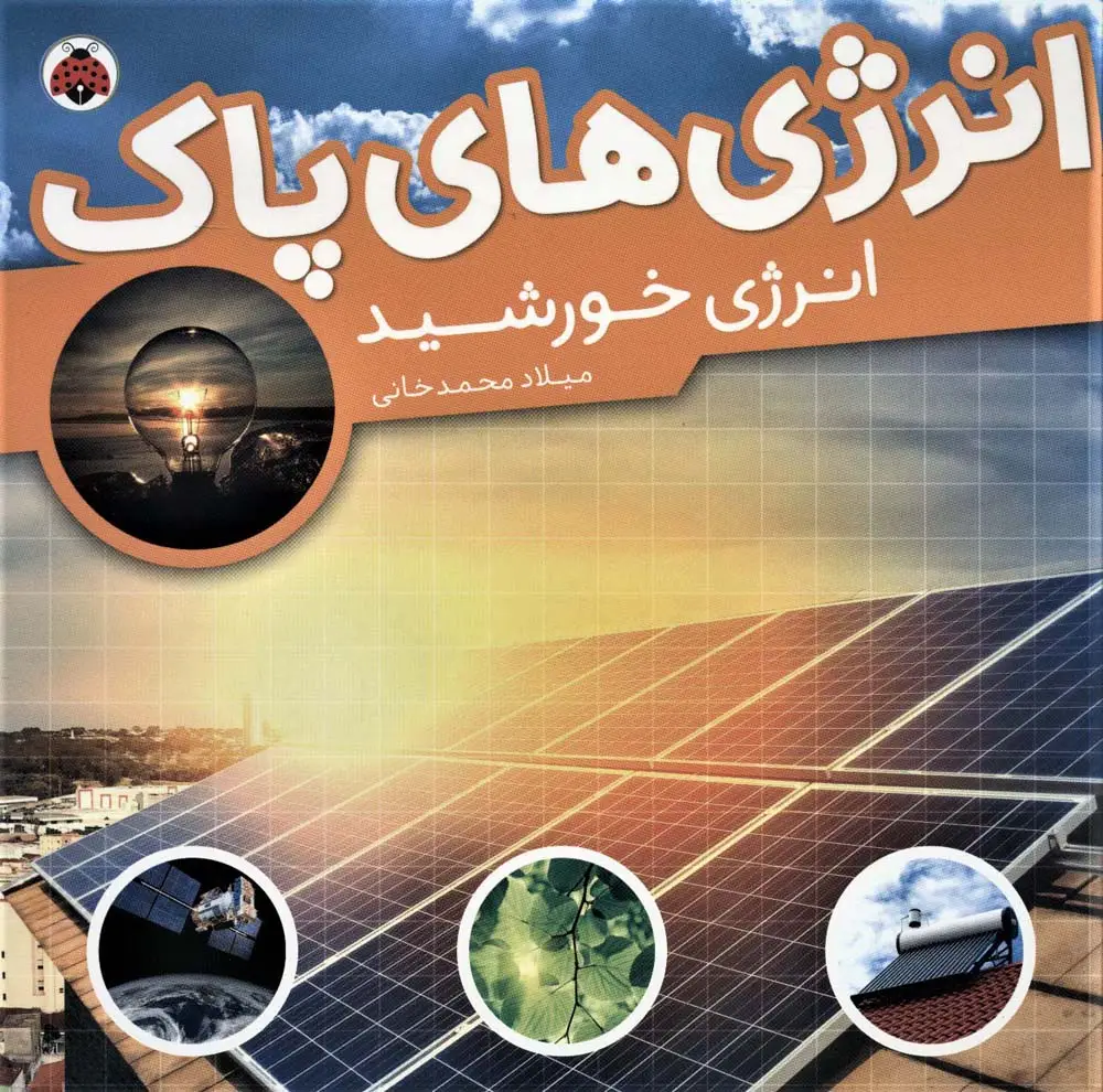 جلد کتاب انرژی های پاک (انرژی خورشید)،(گلاسه)