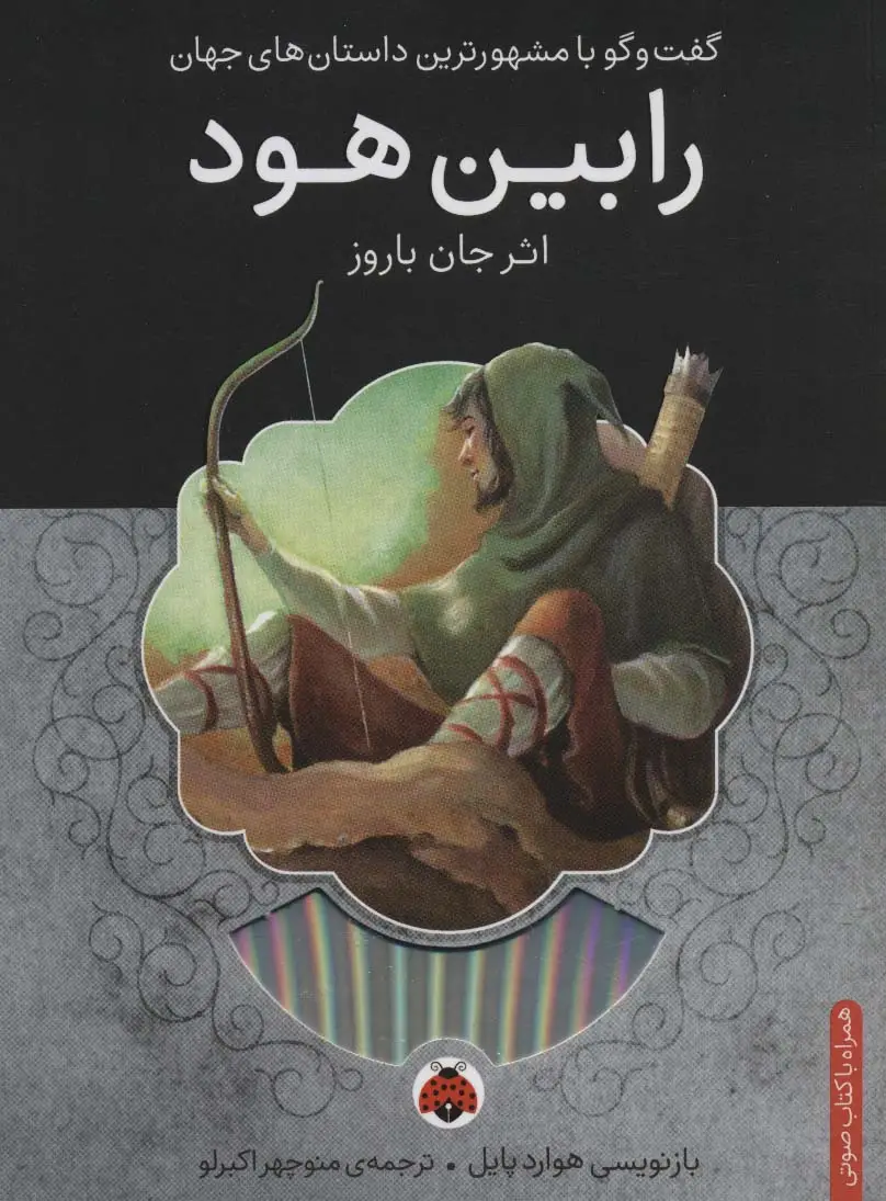 جلد کتاب رابین هود،همراه با کتاب سخنگو