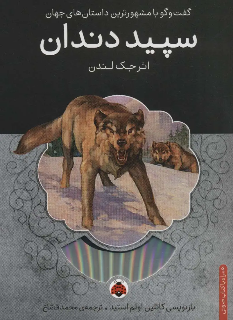 جلد کتاب سپید دندان همراه با کتاب سخنگو
