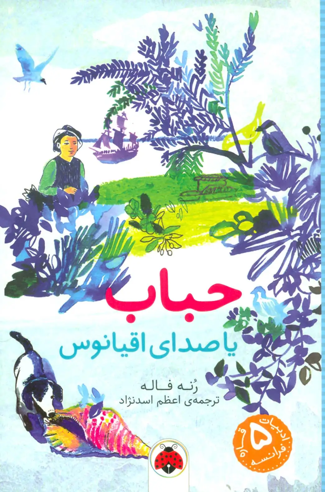 جلد کتاب حباب یا صدای اقیانوس