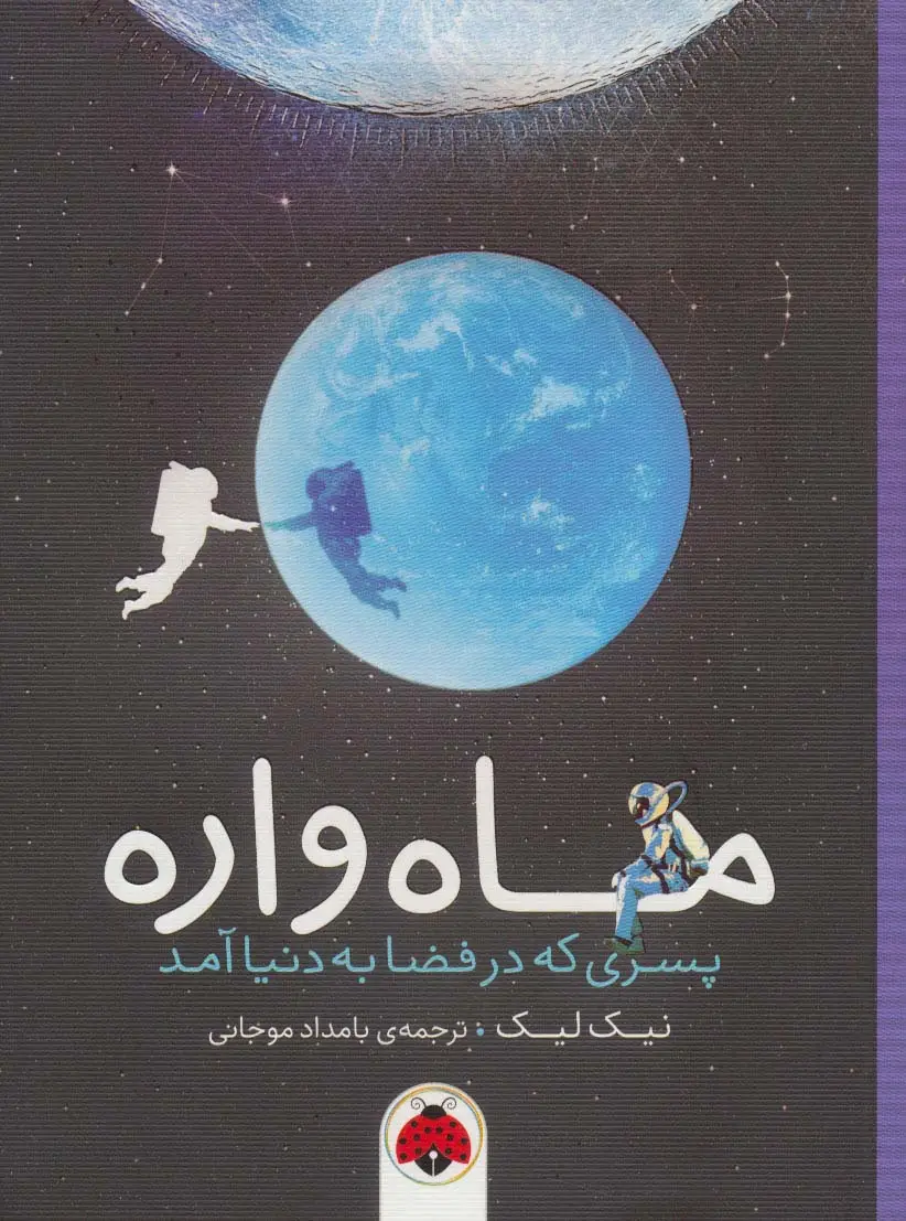 جلد کتاب ماه واره (پسری که در فضا به دنیا آمد)