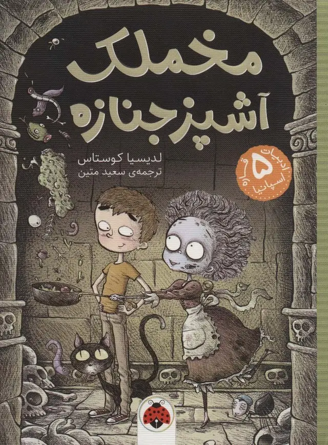 جلد کتاب مخملک (آشپز جنازه)