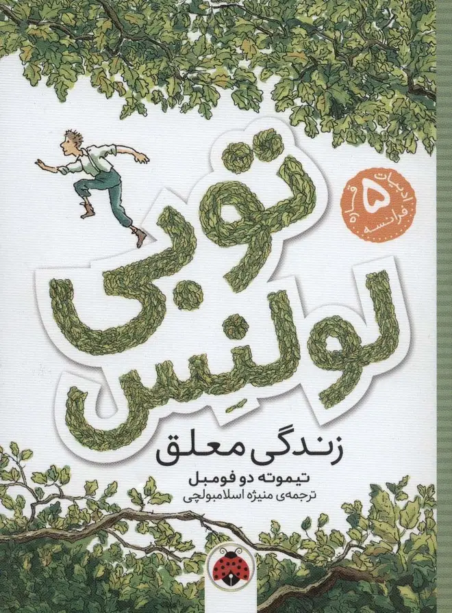 جلد کتاب توبی لولنس 1 (زندگی معلق) نشر شهر قلم