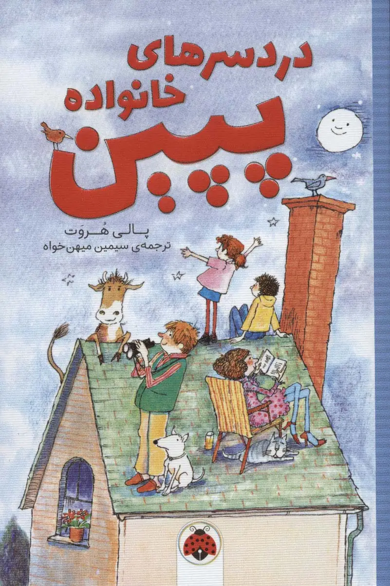 جلد کتاب دردسرهای خانواده پپین