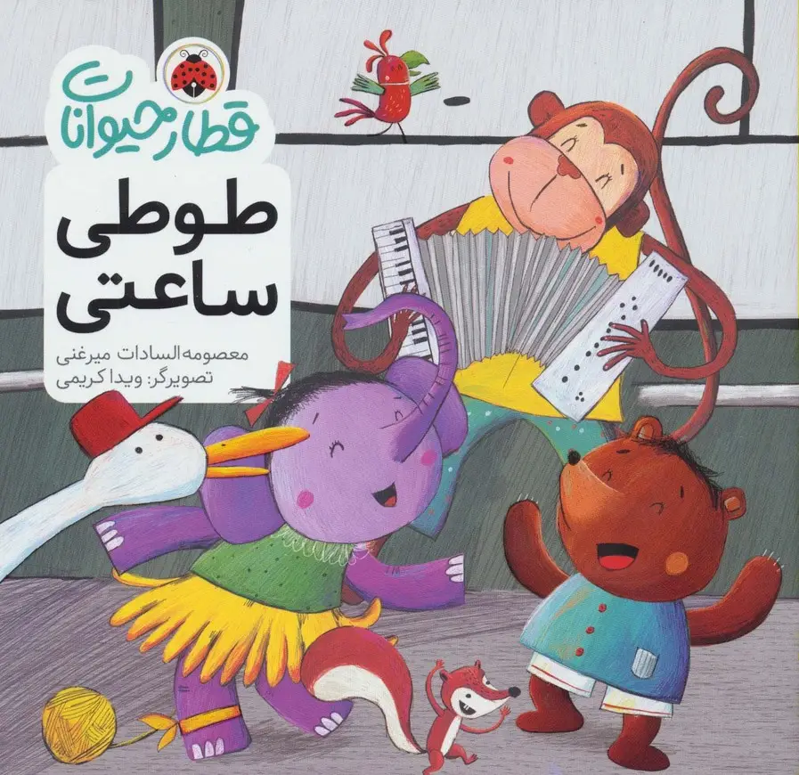 جلد کتاب قطار حیوانات (طوطی ساعتی)،(گلاسه)