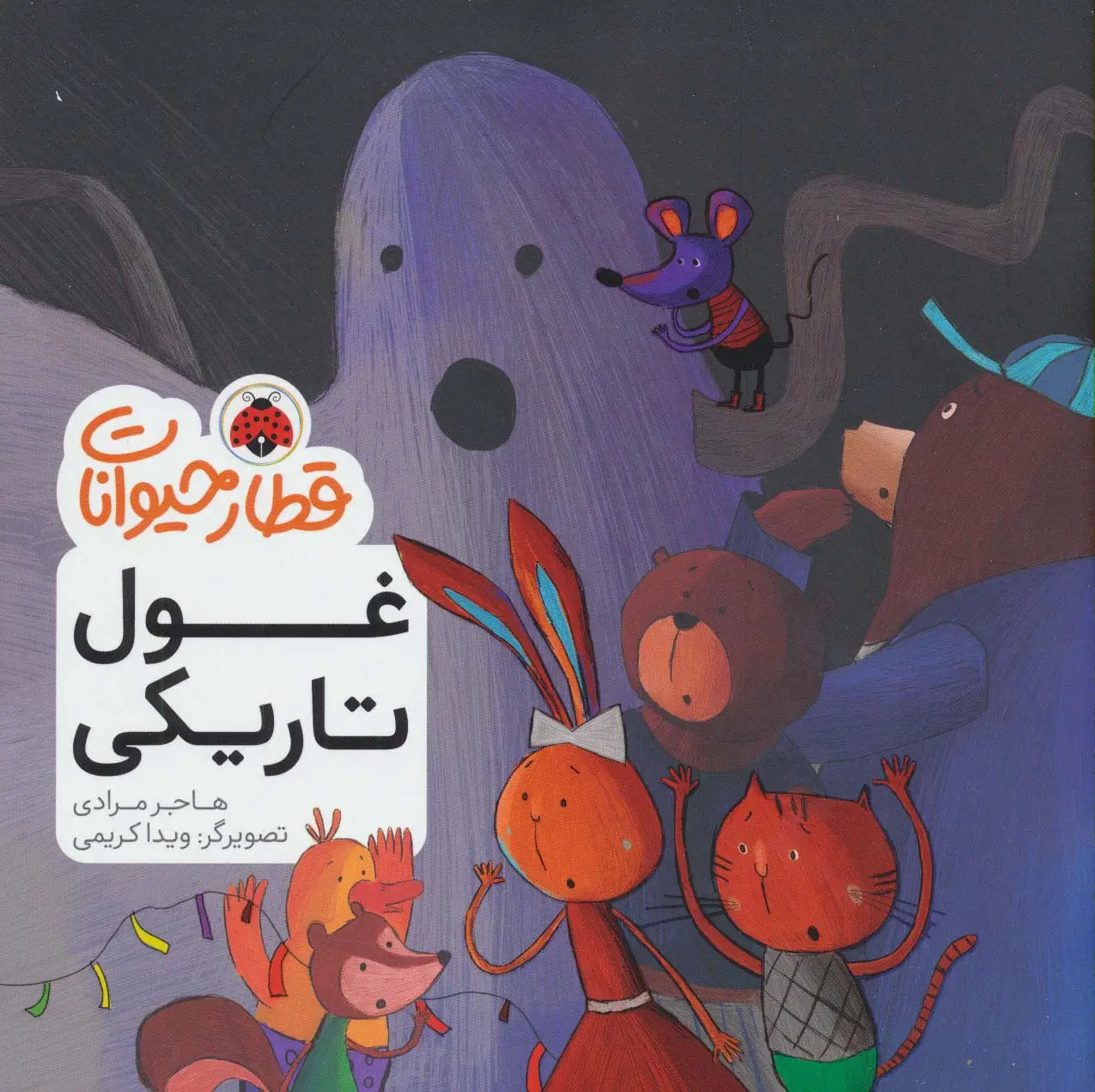 جلد کتاب قطار حیوانات (غول تاریکی)،(گلاسه)