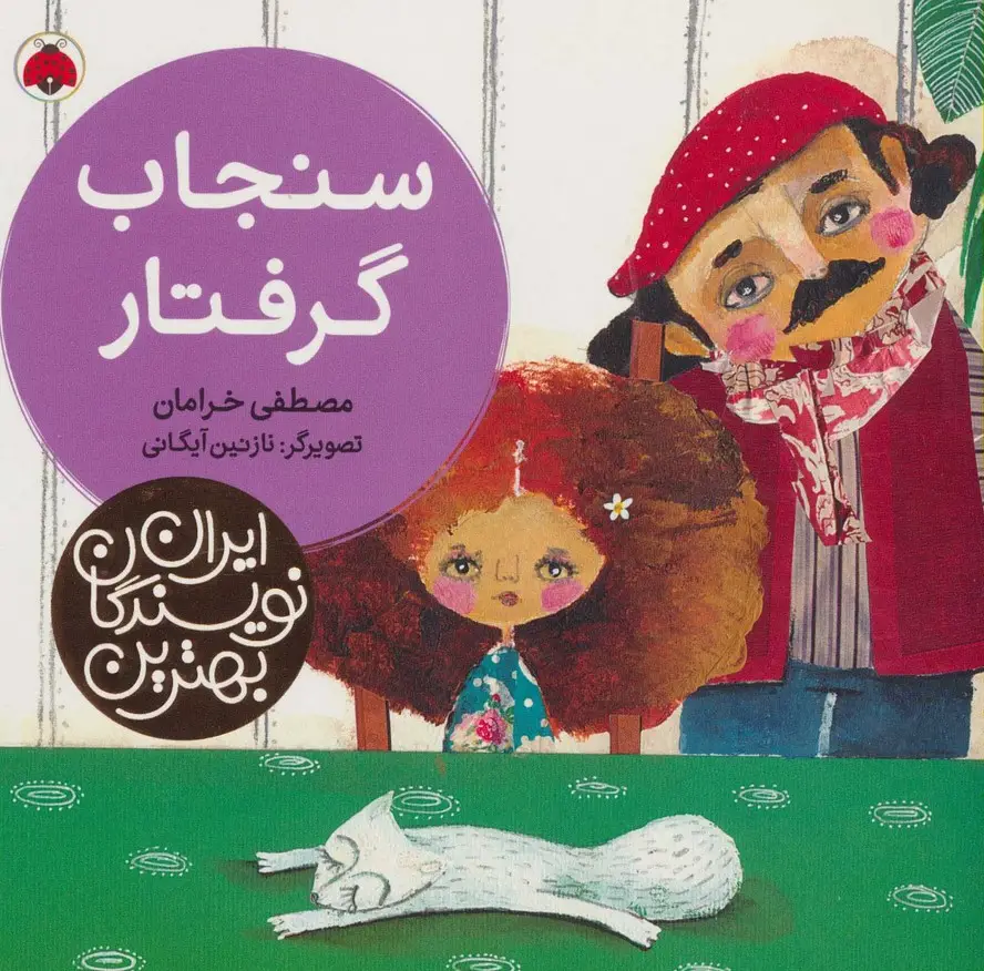 جلد کتاب بهترین نویسندگان ایران (سنجاب گرفتار)