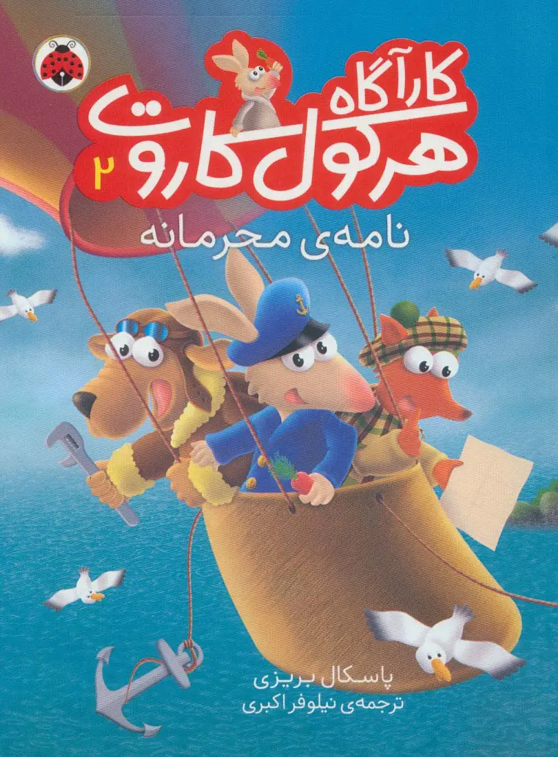جلد کتاب کارآگاه هرکول کاروت 2 (نامه ی محرمانه)،(گلاسه)