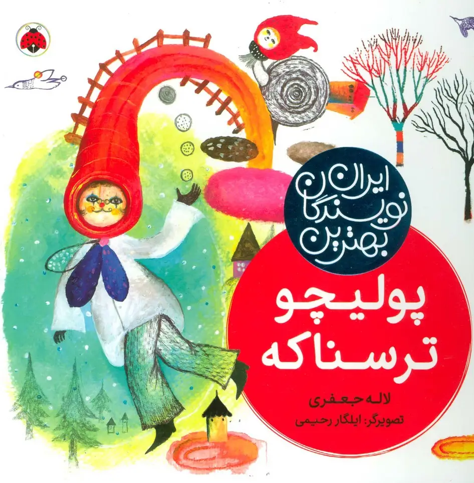 جلد کتاب بهترین نویسندگان ایران (پولیچو ترسناکه)