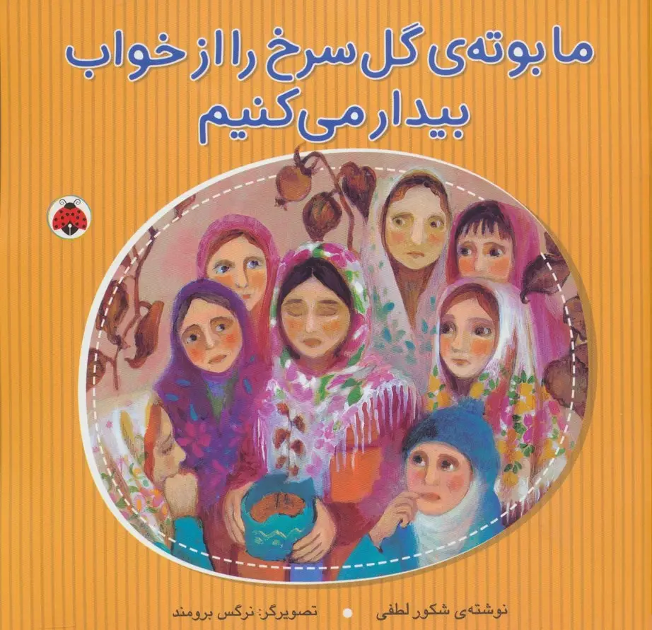 جلد کتاب ما بوته ی گل سرخ را از خواب بیدار می کنیم (گلاسه)