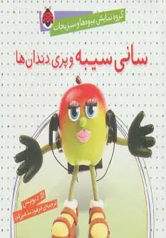 جلد کتاب گروه نمایش میوه ها و سبزیجات (سانی سیبه و پری دندان ها)