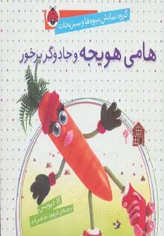 جلد کتاب گروه نمایش میوه ها و سبزیجات (هامی هویجه و جادوگر پرخور)