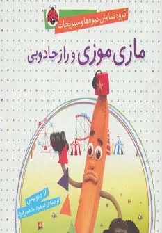 جلد کتاب گروه نمایش میوه ها و سبزیجات (مازی موزی و راز جادویی)،(گلاسه)