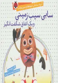 جلد کتاب گروه نمایش میوه ها و سبزیجات (سابی سیب زمینی و یک اتفاق شگفت انگیز)،(گلاسه)