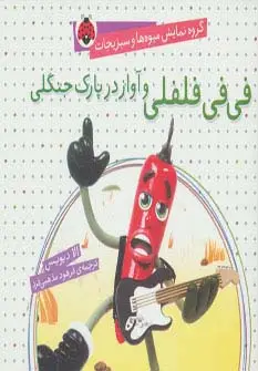 جلد کتاب گروه نمایش میوه ها و سبزیجات (فی فی فلفلی و آواز در پارک جنگلی)،(گلاسه)