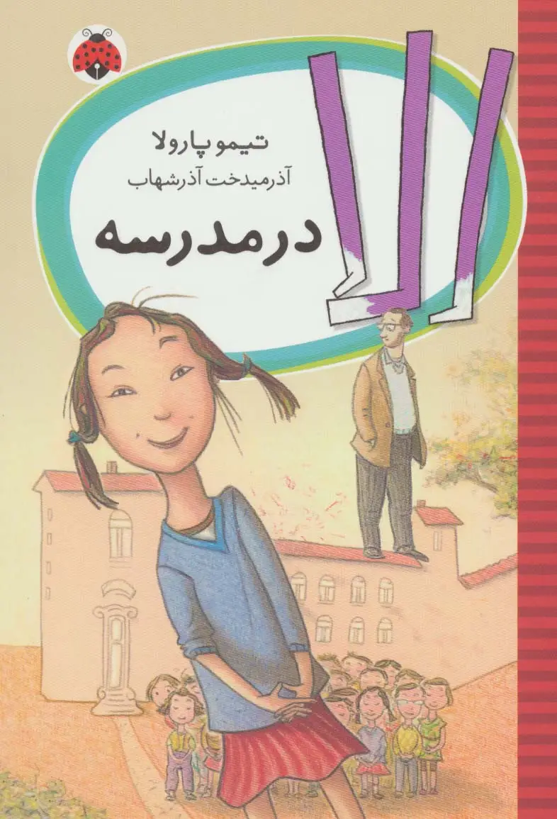جلد کتاب الا در مدرسه