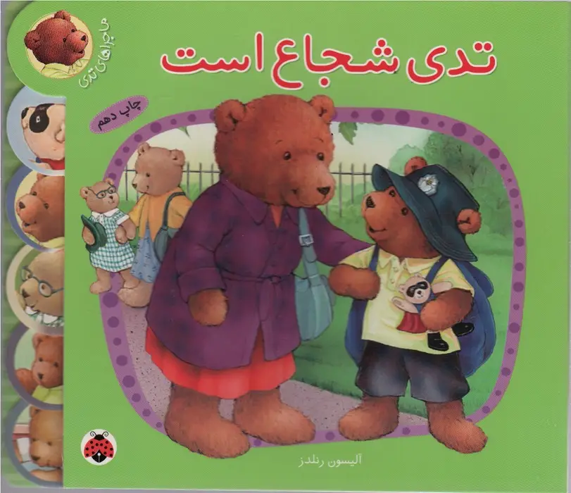 جلد کتاب تدی شجاع است (ماجراهای تدی)