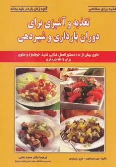 جلد کتاب تغذیه و آشپزی برای دوران بارداری و شیردهی (تغذیه برای سلامتی)